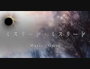 ♣「ミスリード・ミスリード」歌ってみたぬき。
