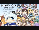 そうだ「シロディウス」をしよう　Nomal