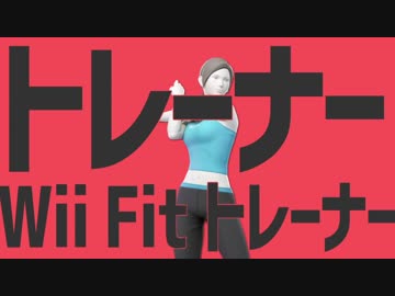 トレーナーWii Fit トレーナー