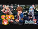 【毎日投稿】【閃の軌跡Ⅳ】終焉に諍う閃の軌跡Ⅳ 難易度ナイトメア!?#73【実況】
