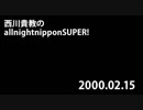 西川貴教のオールナイトニッポンSUPER! 2000.02.15