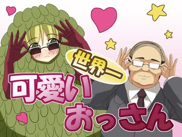 世界一可愛いおっさん3