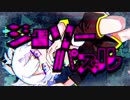 【さいか】ジグソーパズル 歌ってみた