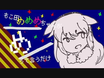 もこ田めめめちゃんが「め」って言うだけ