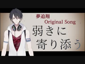 【オリジナル曲】夢追翔 MV「弱きに寄り添う」【にじさんじプロジェクト】