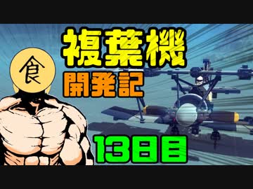 【Besiege】ゆっくりの複葉機開発記【13日目】