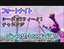 【フォートナイトバトルロイヤル】シーズン7ウィーク1チャレンジ"ダンス禁止区域で踊る"【Fortnite】