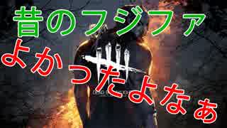 【Dead by Daylight】 フジファ（志村さん）を知らない人に勧める4曲 キラー#6