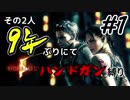 【バイオ5】その2人9年ぶりにてハンドガン縛り#1【PS4】