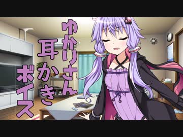 ゆかりさん耳かきボイス