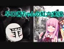【虹六】早口茜ちゃんの虹六実況_2【ゆっくり・茜実況】