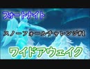 【フォートナイトバトルロイヤル】スノーフォールチャレンジ#1"ワイドアウェイク"【Fortnite】