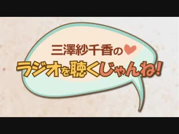 三澤紗千香のラジオを聴くじゃんね！ 2018年12月7日第192回