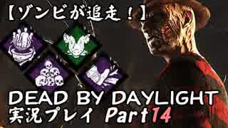 【ゾンビが追走！】 Dead by Daylight 実況プレ​イ Part14 【PS4】
