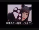国境のない時代 メタルアレンジ