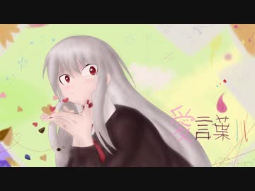 【健音テイ】愛言葉Ⅲ (Ai Kotoba 3) 【UTAUカバー】