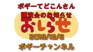 ボギー大佐の言いたい放題　2018年12月06日　お知らせ放送