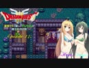 【DQ3】豪傑マキと優しいずんちゃんの魔王討伐の旅 Ep.27【VOICEROID遊劇場】