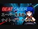 【乳酸地獄】BEAT_SABERでナイト・オブ・ナイツ頑張る【音ゲー実況】