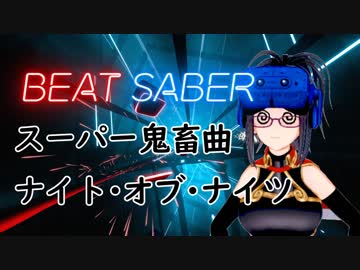 【乳酸地獄】BEAT_SABERでナイト・オブ・ナイツ頑張る【音ゲー実況】