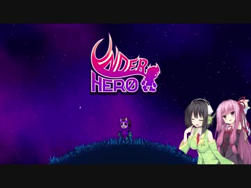 【Underhero】適当に翻訳しつつ進めてく その1【VOICEROID実況】