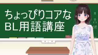 腐女子Vtuber詩子によるちょっぴりコアなBL用語講座☆