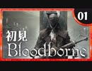 卍【実況】今日のブラッドボーン_01