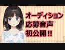 鈴鹿詩子、オーディション応募音声初公開！！すべてはここから始まった…！