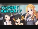 つかさ社長！先輩になる！！