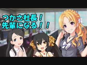 つかさ社長！先輩になる！！