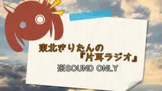 【VOICEROIDラジオ】東北きりたんの片耳ラジオ#01