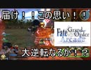 FGOアーケード【グレイルウォー　ニンゲンヤメマス　編】ゆっくり実況　その23