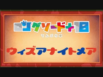 【卓m@s／ゆっくりTRPG】邪眼姫ウィズアナイトメア！１４－３(FINAL)【SW2.0】