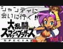 【スマブラSPもほぼ日実況#257】「孤独のスマブラSP！【Vol.1】 シャンティに会いに行く！」【Ciao_Ringoのショートショート】