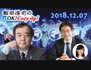 【移民容認・宮家邦彦】飯田浩司のOK! Cozy up!　2018.12.07