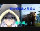 【ゆっくり実況】熊の部族達と熊娘のNorthgard 番外編