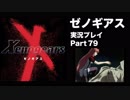 【実況】憧れのゼノギアス 大人になった今、全力で遊ぶ part79