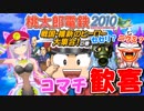 【ゲーム実況】にくみんとせせりんがボンビーになっちゃった！？