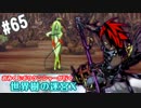 【HEROIC実況】おみくじボウケンシャーが行く世界樹の迷宮X【Part.65】