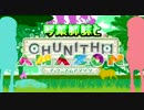 琴葉姉妹と CHUNITHM AMAZON【VOICEROID実況】