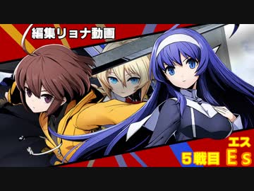 編集リョナ：リンネとオリエをEsに試させてみた【BBTAG】