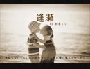初音ミク『逢瀬』オリジナル曲