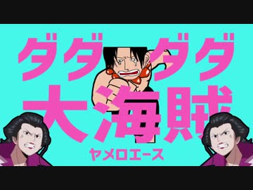 ダダダダ大海賊