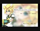 【鏡音レン】　僕の中に何もないかもしれないけれど　【オリジナル】