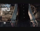 【Thief】をシーフで実況プレイPart.3