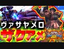 #8【EXVS2】ヴァサのサブ→特格はもはや犯罪。ザクアメ一択で尉官を駆け抜ける！【実況】