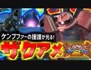 #9【EXVS2】ケンプ&ザクアメの実弾パーティ！ザクアメ一択で尉官を駆け抜ける！【実況】