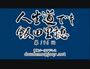 人生道でも飯田里穂 第196回