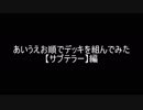 【遊戯王】あいうえお順でデッキを組んでみた【サブテラー】編