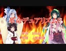 琴葉&東北姉妹で【革命デュアリズム】